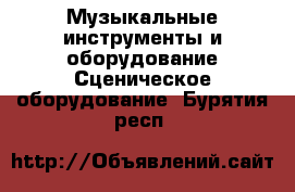 Музыкальные инструменты и оборудование Сценическое оборудование. Бурятия респ.